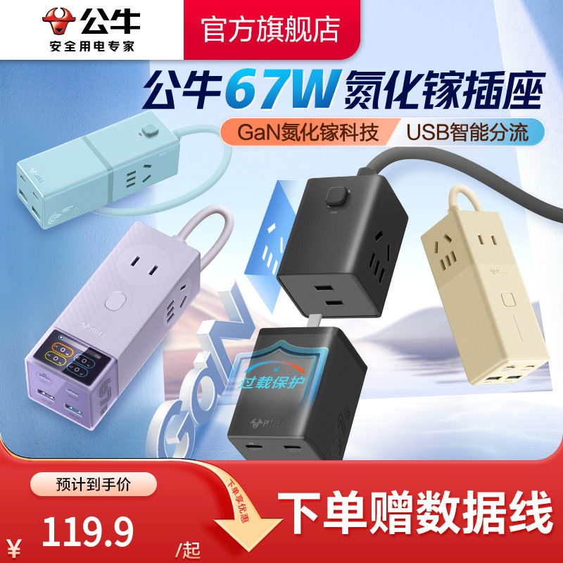 公牛氮化镓插座67w安全快充小电舱排插充电usb插排接线板,电子/电工,接线板,淘宝优惠券,粉丝福利购,淘宝优惠卷