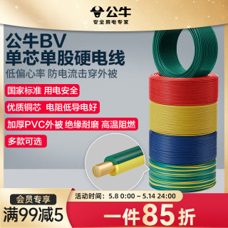 公牛电线家用bv 铜线1.5 2.5 6 4平方铜芯电线电缆线国标线单股