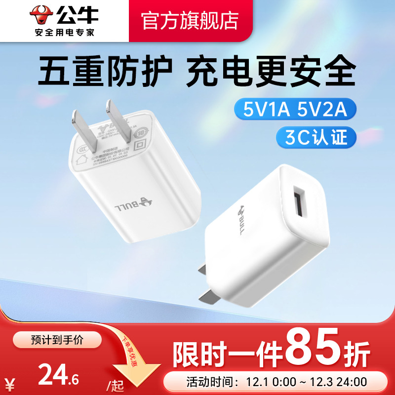 【3C认证】公牛5V1A2A充电头