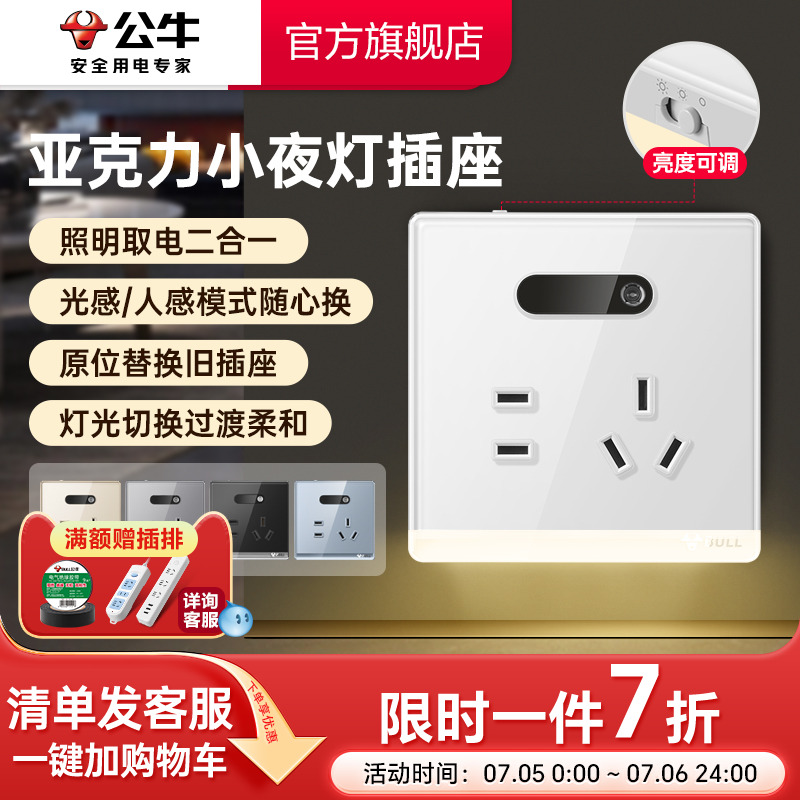 公牛亚克力小夜灯五孔插座