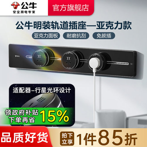 公牛800W亚克力轨道插座