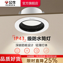 公牛防眩光嵌入式筒灯75mm射灯家用客厅孔灯防水雾LED小山丘筒灯