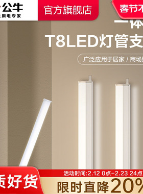 公牛T8LED灯管长条灯家用一体化支架灯管