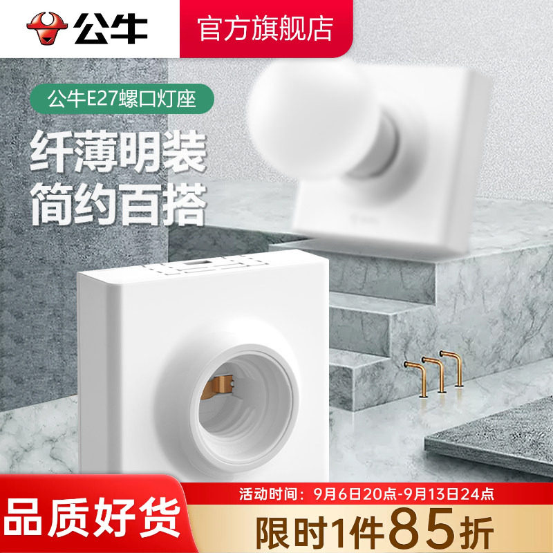 公牛e27螺口明装灯泡底座图片