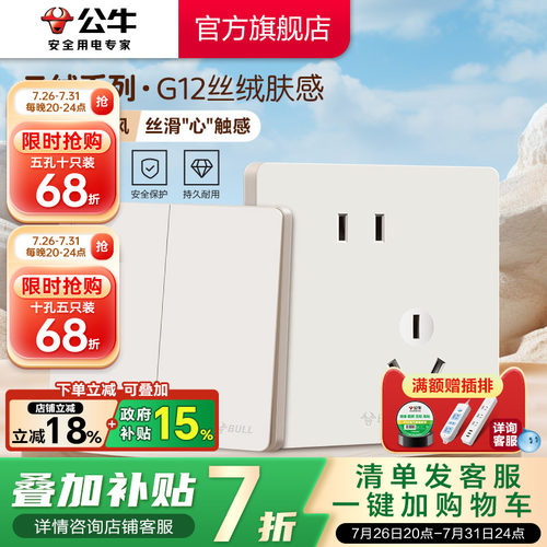 【重磅新品】公牛G12肤感插座