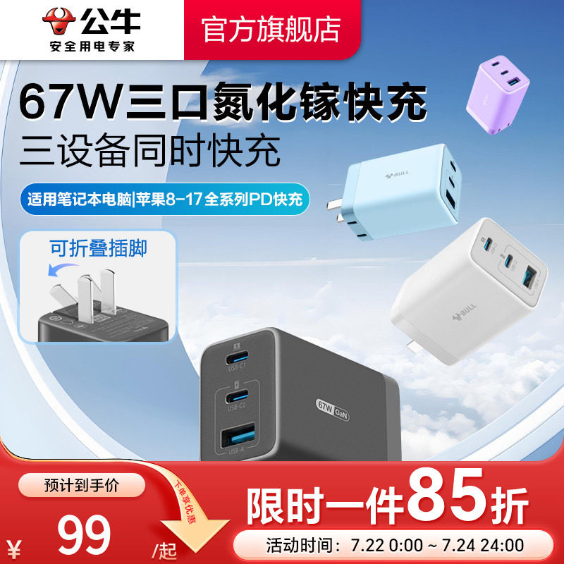 【3C认证】公牛充电器氮化镓快充67W适用安卓华为小米苹果17iPhone16typec数据线手机电脑通用插头多口充电头