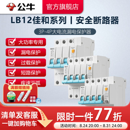 家用漏电保护断路器公牛