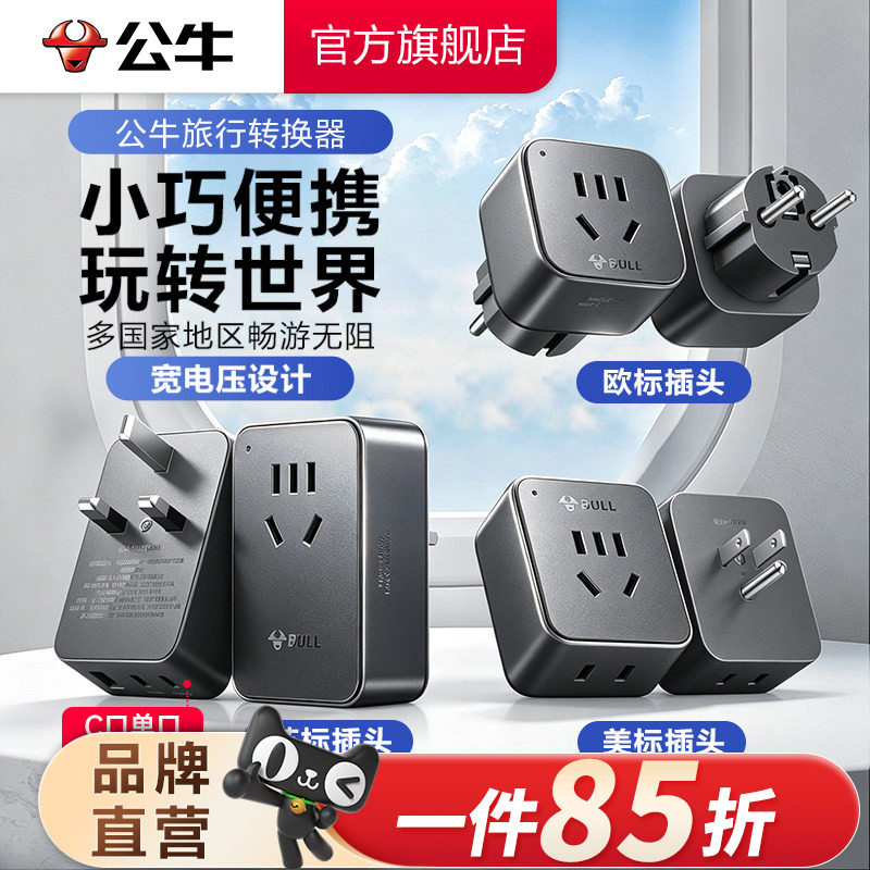 公牛旅行转换器快充插头										