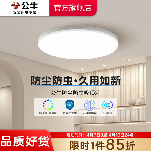 公牛led现代简约家用防尘防蚊灯