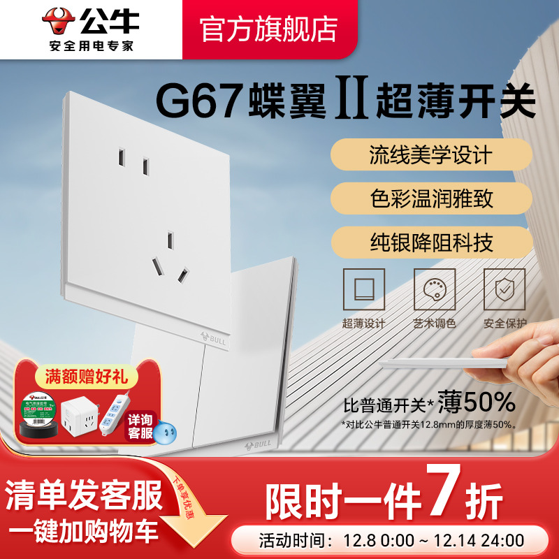 公牛旗舰G67蝶翼超薄插座