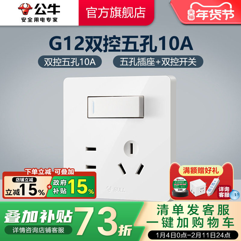 公牛插座一开五孔插座墙壁插座双控带开关面板单开5孔暗装G12白