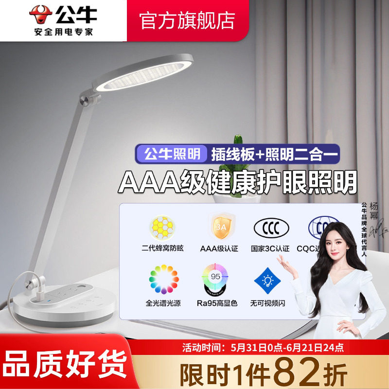 公牛杨幂同款LED台灯阅读台灯学习护眼书桌宿舍专用床头插座灯