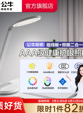 公牛杨幂同款LED台灯阅读台灯学习护眼书桌宿舍专用床头插座灯