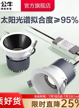 公牛全光谱嵌入式射灯
