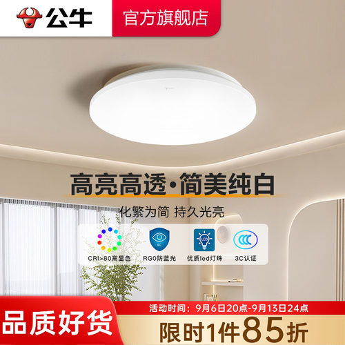 公牛led现代简约家用防频吸顶灯