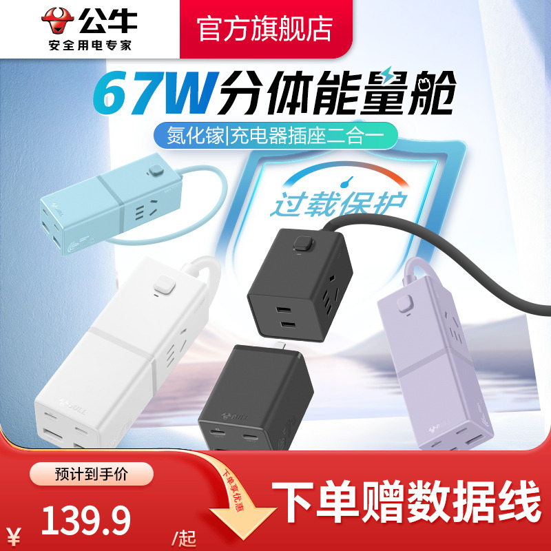 公牛小电舱67w分体离式快充头usb多功能桌面办公接线板排插插排