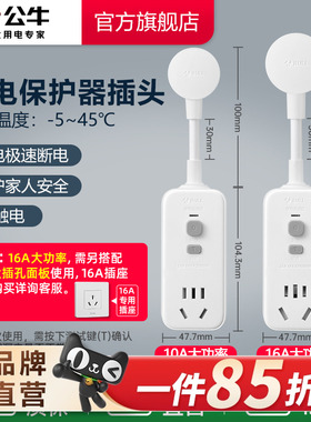 公牛漏电保护器插头10A/16A热水器空调大功率接线防漏电插头