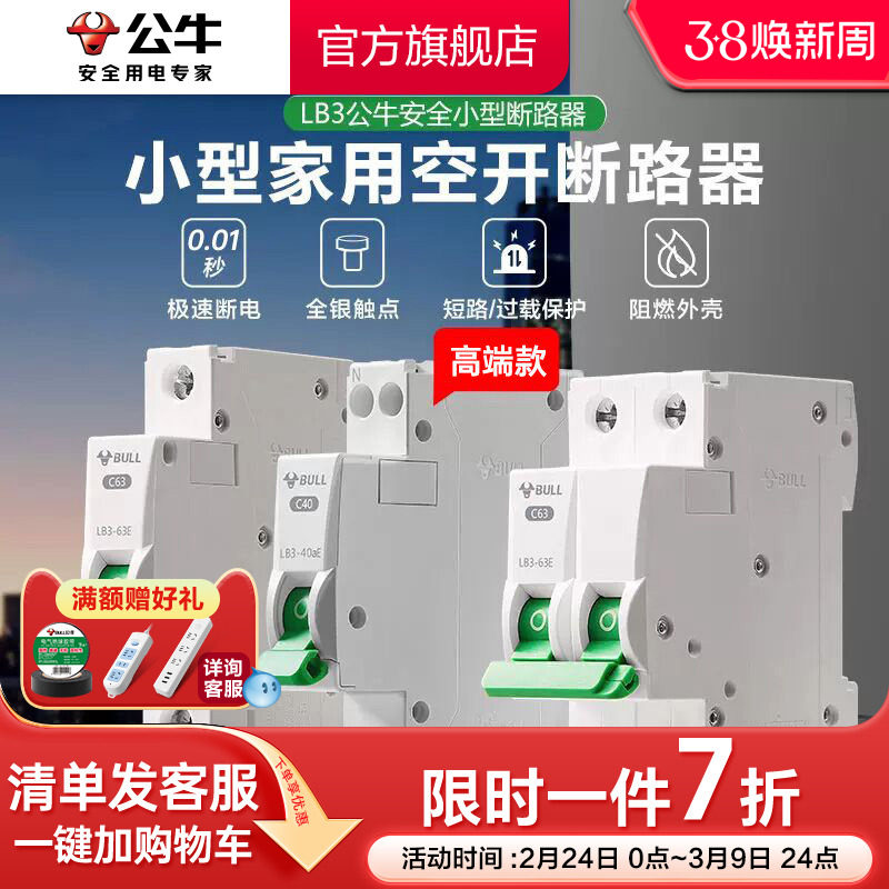公牛插座旗舰断路器空气开关家用空开电闸1P2P63A高端款