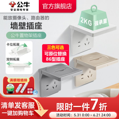 公牛86型置物架墙壁插座