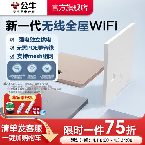 公牛全屋wifi面板全屋覆盖AP面板