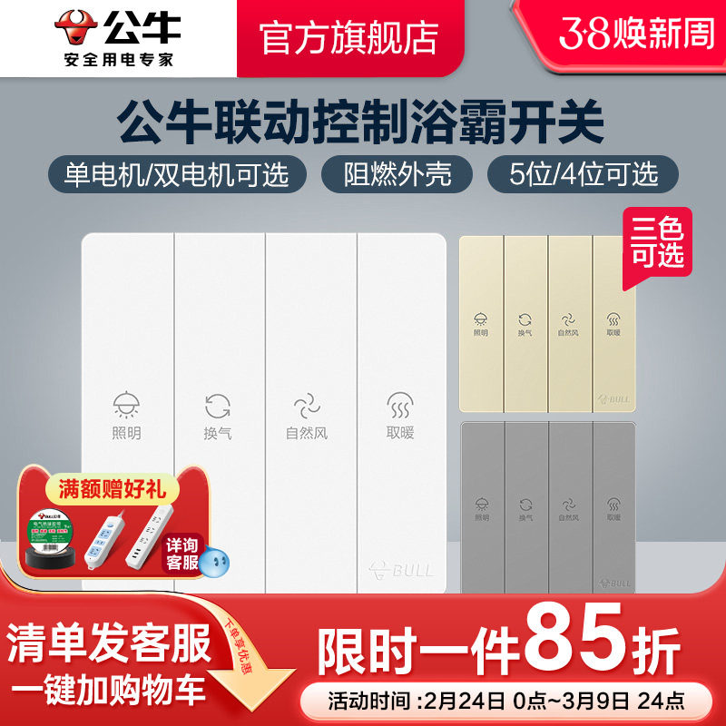 公牛插座旗舰开关插座开关暗装浴霸开关五位四位双电机单电机浴室
