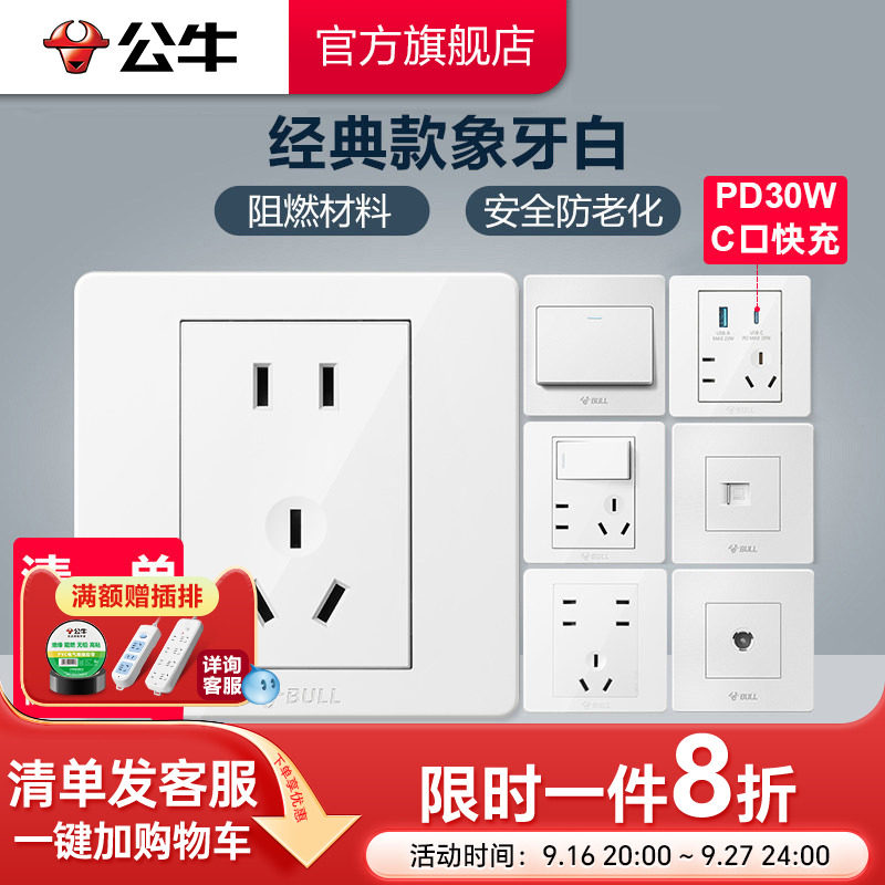 公牛墙壁开关插座暗装经典款白