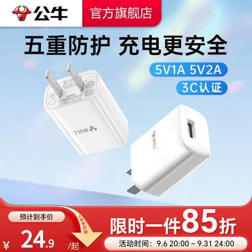【3C认证】公牛5V1A2A充电头