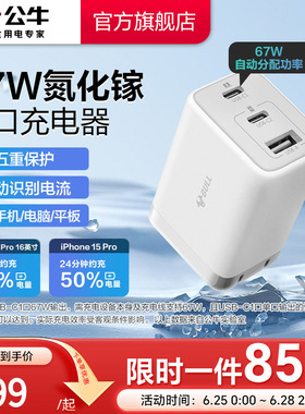 公牛多口充电器氮化镓快充67W适用安卓华为小米苹果16iPhone17三口type-c数据线手机通用插头充电头15/14/13