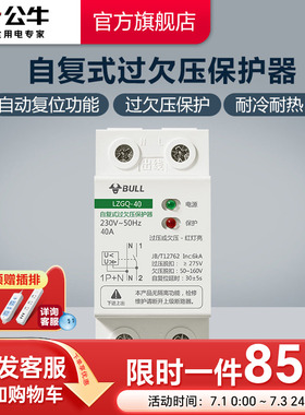 公牛插座旗舰自复式过欠压保护器自动复位自动检测家用1PN40A 63A