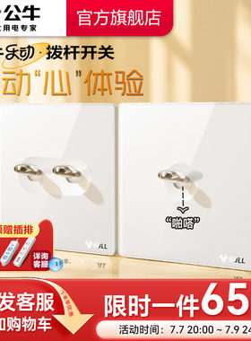 公牛官方复古拨杆开关插座