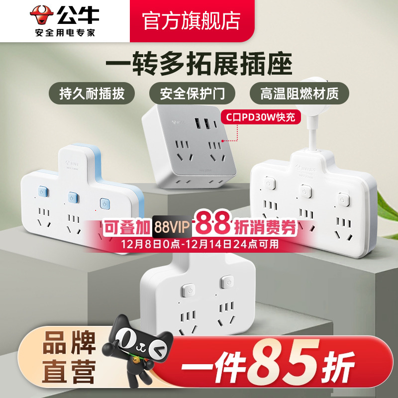 公牛家用接线板多功能