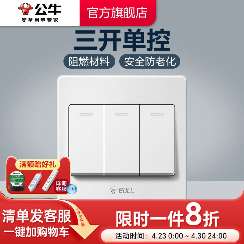 公牛插座旗舰开关插座三开单控三位单控开关三开面板G07白