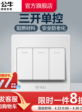 公牛插座旗舰开关插座三开单控三位单控开关三开面板G07白
