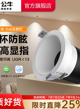 公牛杨幂同款T62小山丘射灯嵌入式商用超薄筒灯防眩光led小山丘