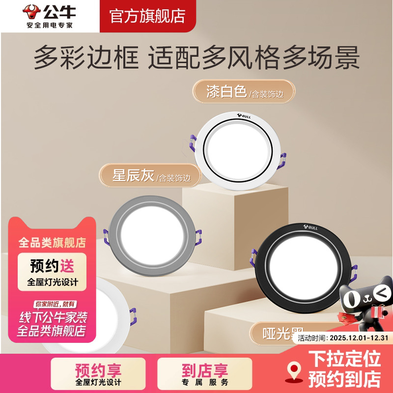 公牛客厅，卧室线下同款LED筒灯