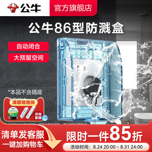 公牛防溅盒官方旗舰86型透明洗衣
