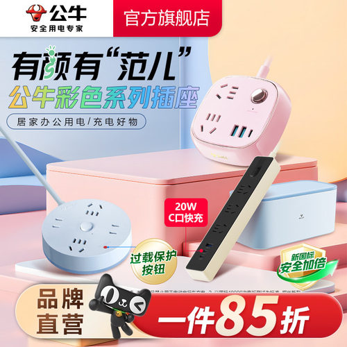 公牛快充笔记本家用宿舍接线板