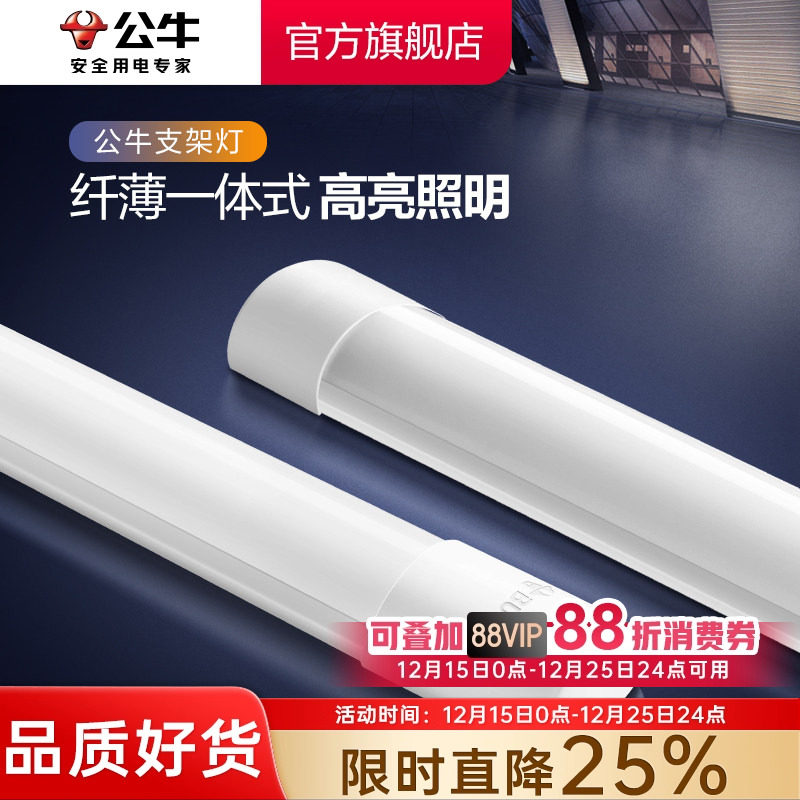 公牛1.2m一体化led支架灯