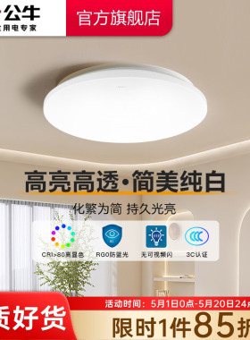 公牛杨幂同款LED全白面包灯阳台走廊防尘防虫吸顶灯玄关灯卧室灯