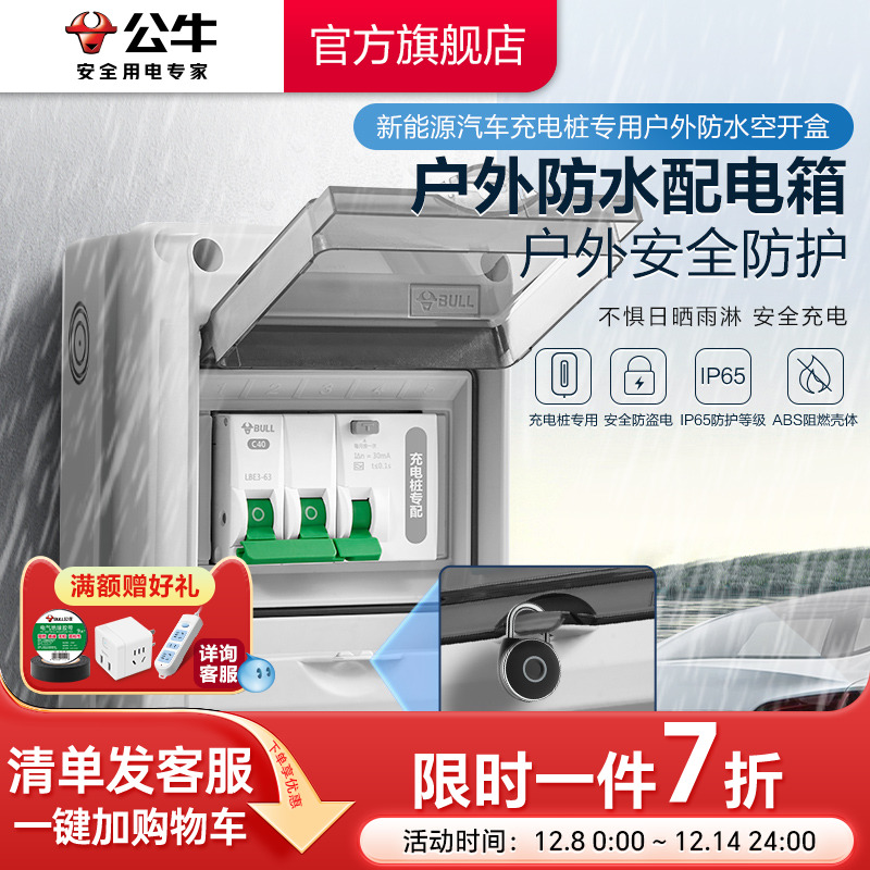 公牛充电桩开关专用箱防水防盗