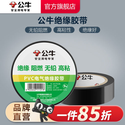 电工胶带公牛绝缘黑色