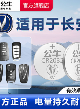 长安车钥匙电池适用长安逸动PLUS1.4T 1.6LCS75plus2.0TCS35CS55长安UNI-V/T/K公牛汽车钥匙纽扣电池