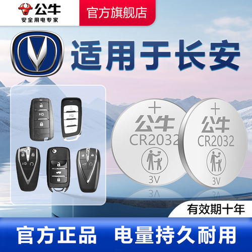 公牛纽扣电池CR2032S适用于长安