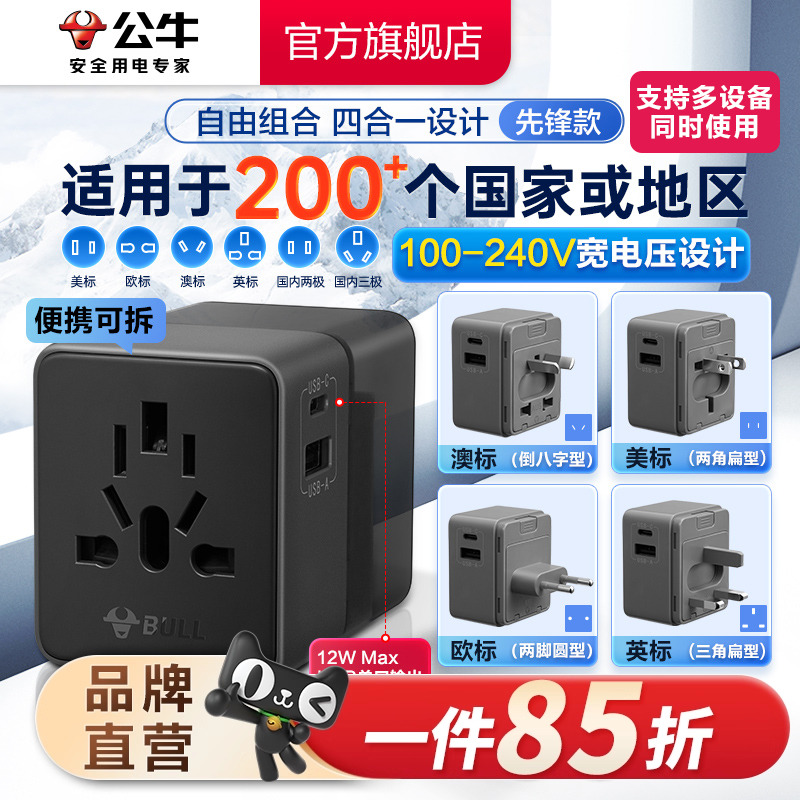 公牛多国适用旅行转换器USB