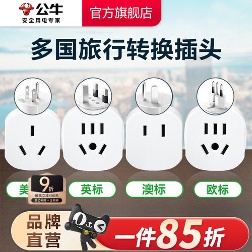 旅行转换器插座公牛多国旅行适用