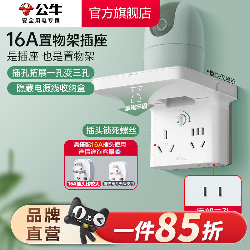 公牛16A路由器摄像头置物架插座拓展插排排插接线板转换器扩展