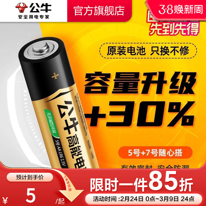 公牛5号7号电池五号七号干电池AAA碱性空调电视遥控器电池儿童玩具钟表鼠标指纹锁计算器电子秤闹钟