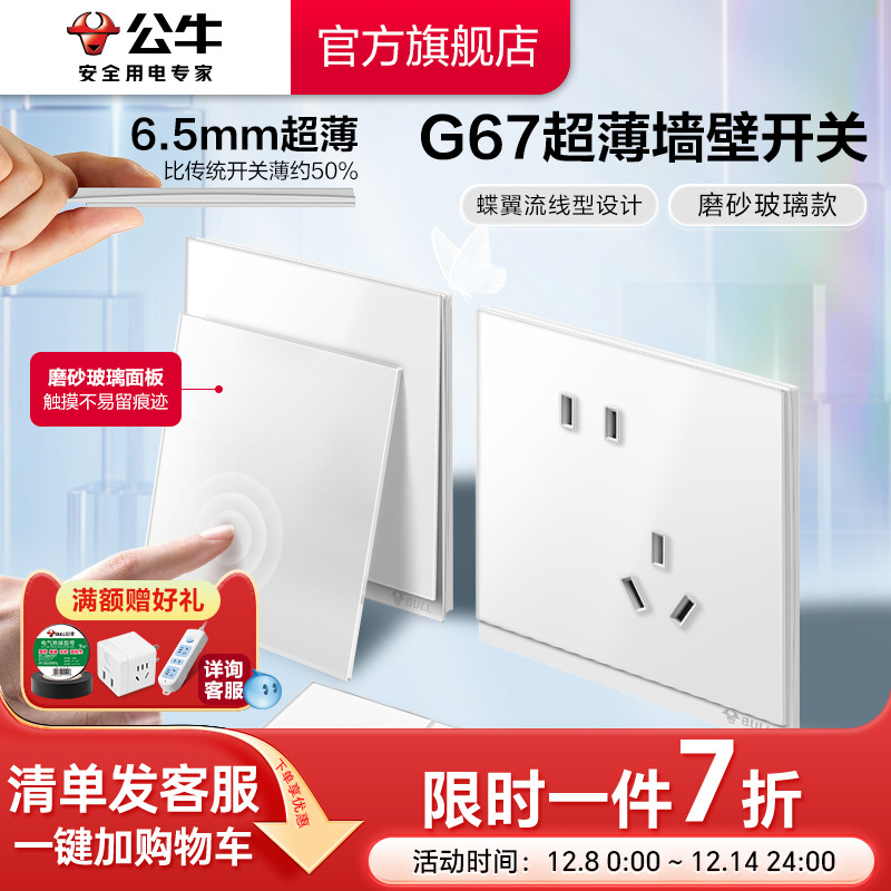 公牛旗舰G67蝶翼超薄磨砂玻璃款