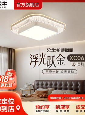 【618专享】公牛智能语音LED方形圆形客厅餐厅吸顶灯护眼3色XC06