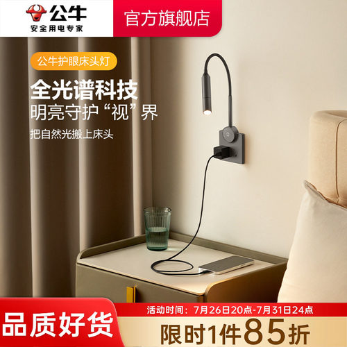 公牛墙壁插座床头护眼阅读灯
